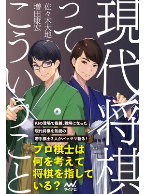 cover image of 現代将棋ってこういうこと
